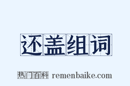 还盖组词是什么意思的图片